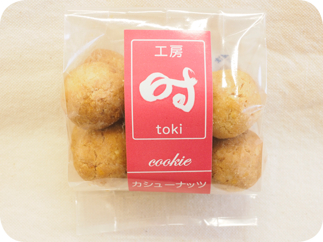 クッキー・カシューナッツ