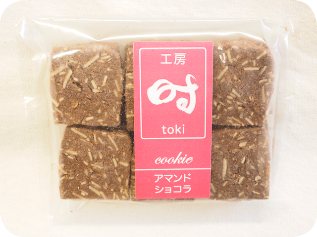クッキー・アマンドショコラ