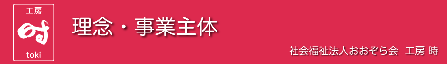 理念・事業主体