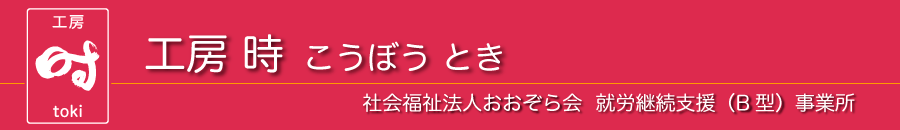 工房時